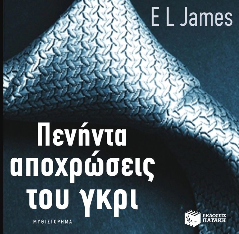 Πενήντα αποχρώσεις του γκρι, Μυθιστόρημα, E. James, Εκδόσεις Πατάκη, 2024