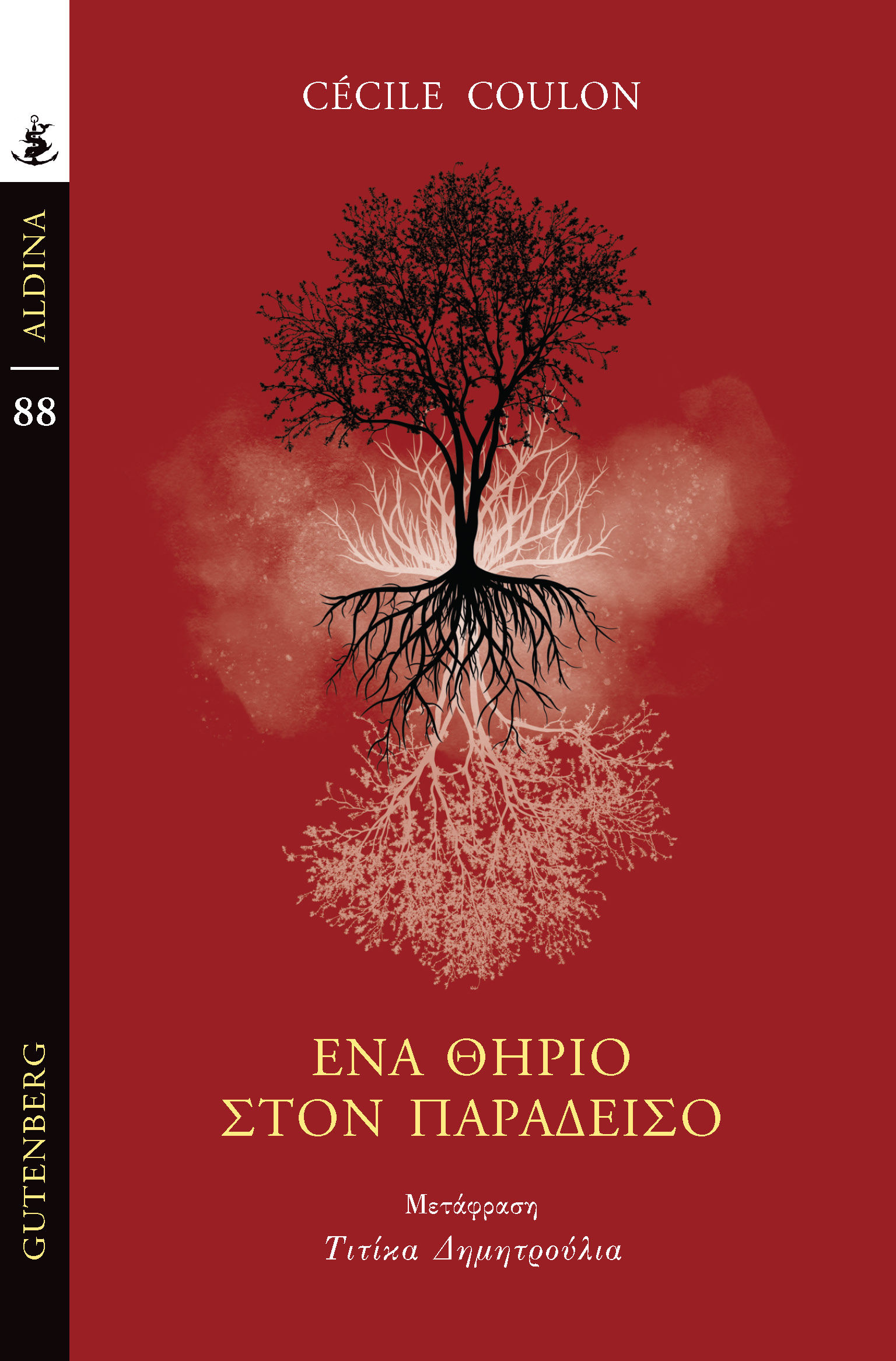 Ένα θηρίο στον παράδεισο, , , Gutenberg - Γιώργος & Κώστας Δαρδανός, 2024