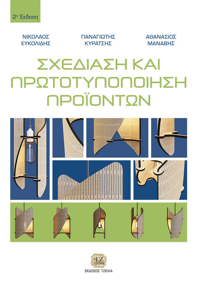 2021,   Συλλογικό έργο (), Σχεδίαση και πρωτοτυποποίηση προϊόντων, ,  Συλλογικό έργο, Τζιόλα