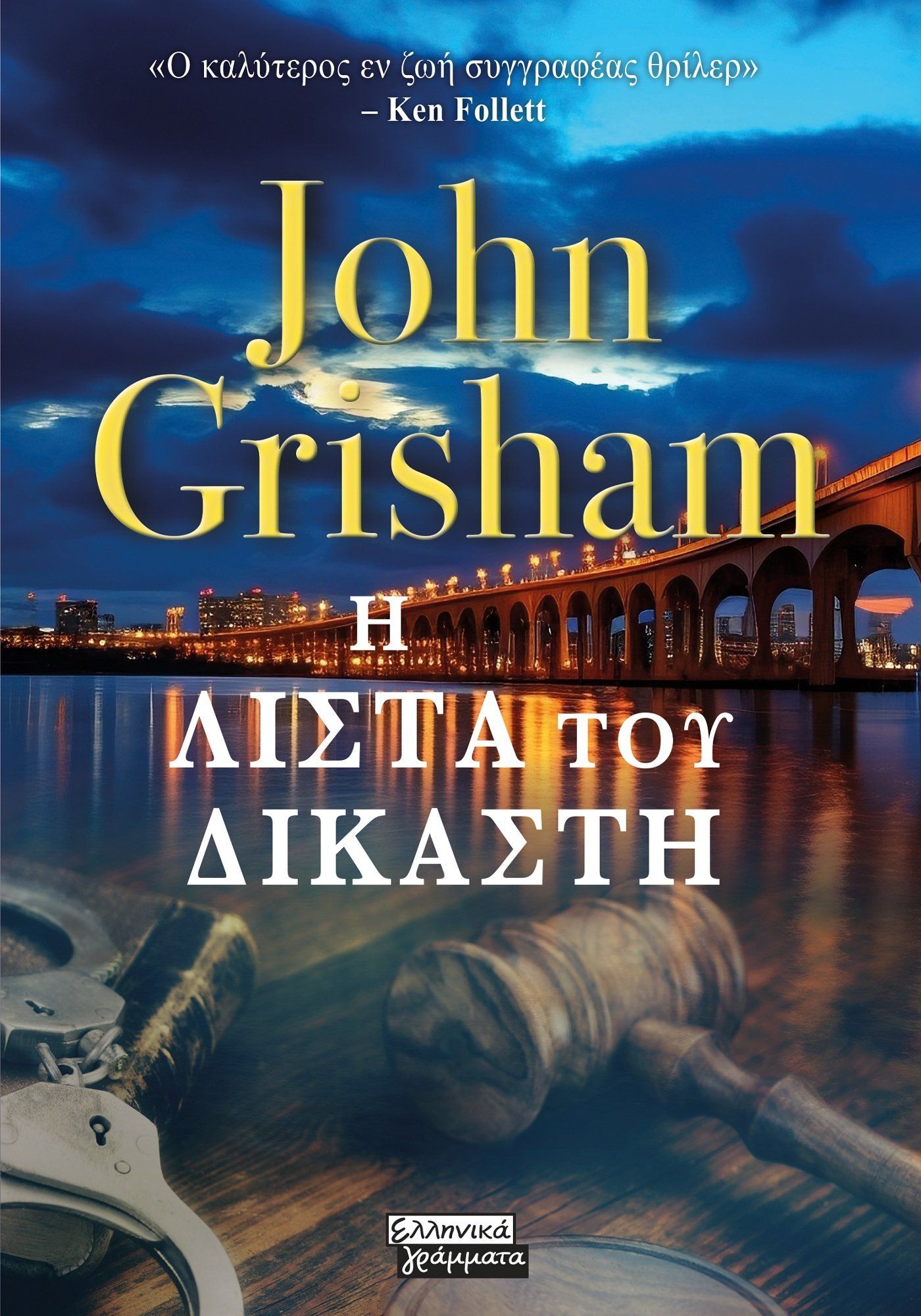 Η λίστα του δικαστή, , John Grisham, Ελληνικά Γράμματα, 2024
