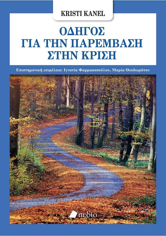 Οδηγός για την παρέμβαση στην κρίση, , , Πεδίο, 2024