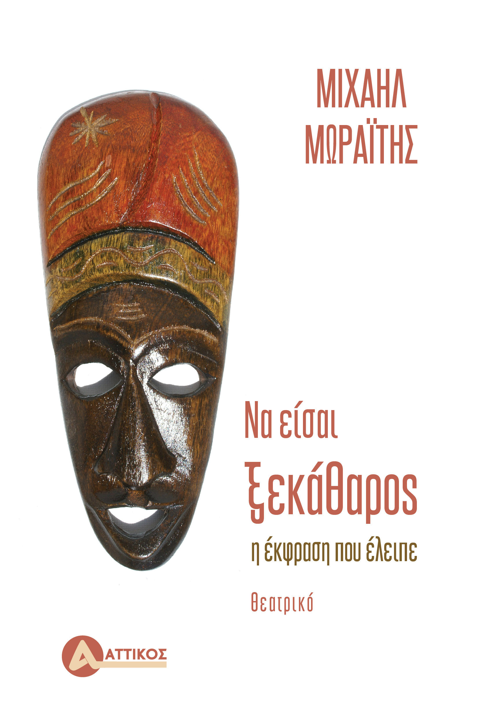 Να είσαι ξεκάθαρος, Η έκφραση που έλειπε, , Αττικός, 2024