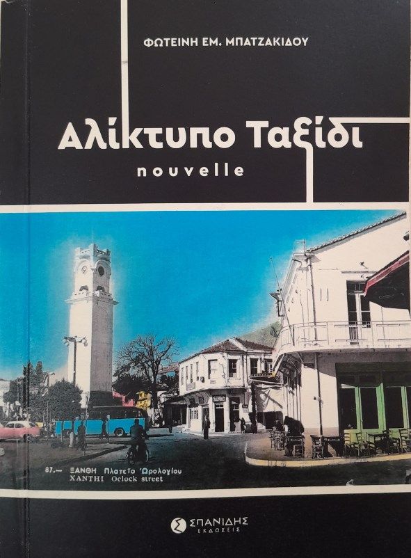 Αλίκτυπο ταξίδι, Nouvelle, , Σπανίδης, 2024