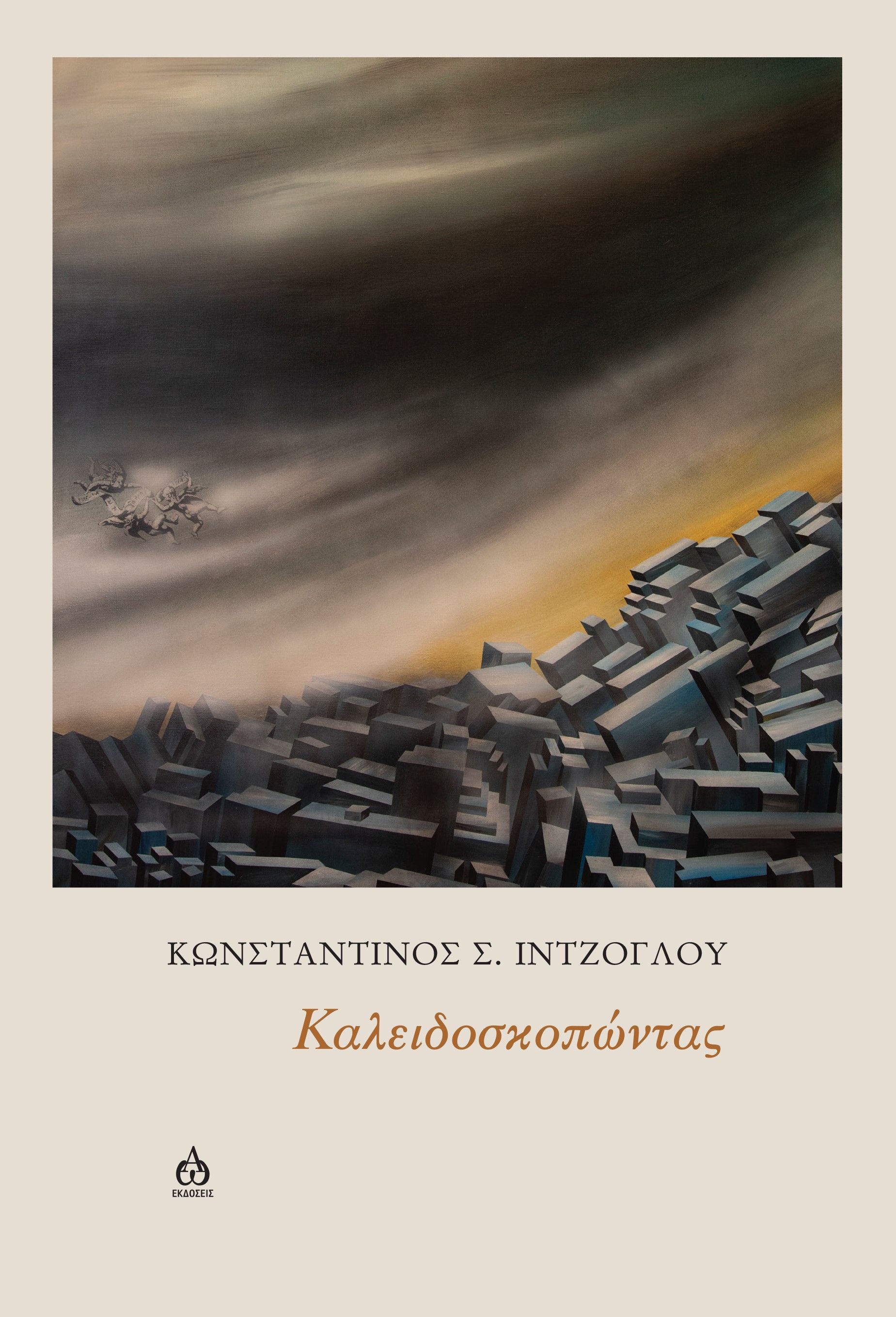 Καλειδοσκοπώντας, , Κωνσταντίνος Ιντζόγλου, ΑΩ Εκδόσεις, 2024