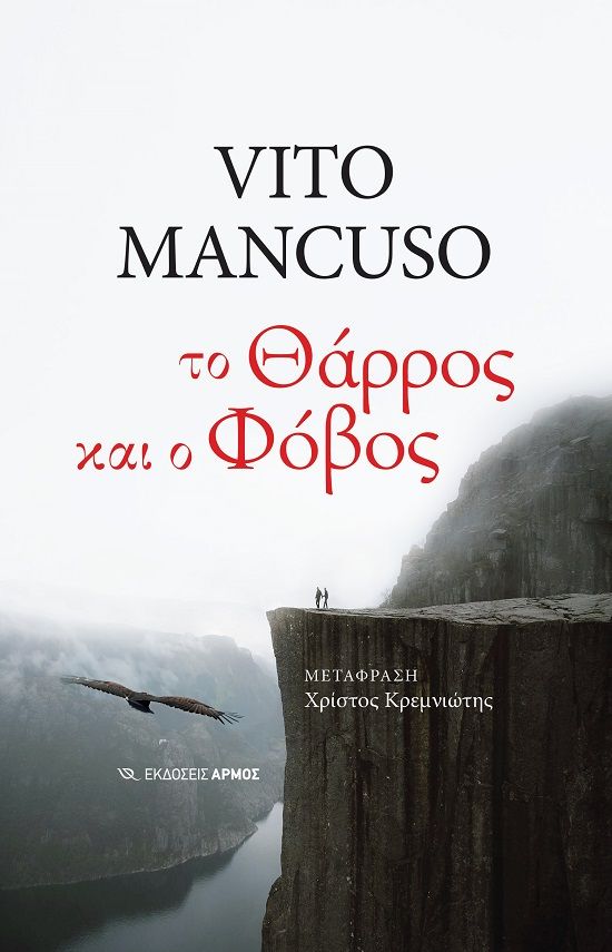 Το θάρρος και ο φόβος, , Vito Mancuso, Αρμός, 2024