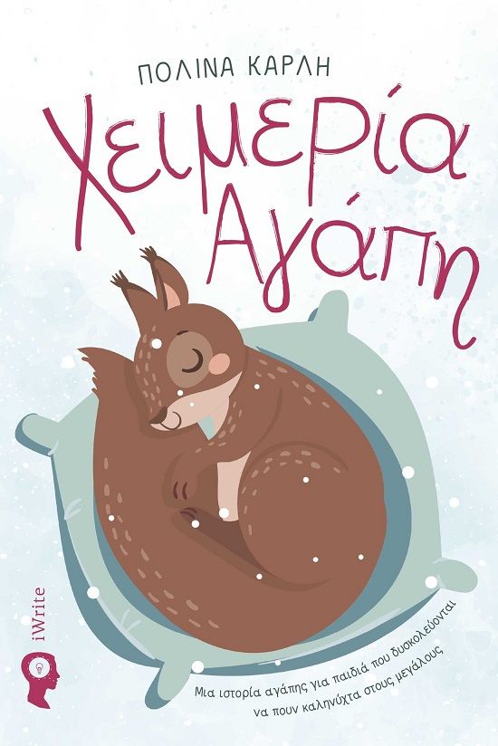 2024, Πολίνα  Καρλή (), Χειμερία αγάπη, Μια ιστορία αγάπης για παιδιά που δυσκολεύονται να πουν καληνύχτα στους μεγάλους, , Εκδόσεις iWrite