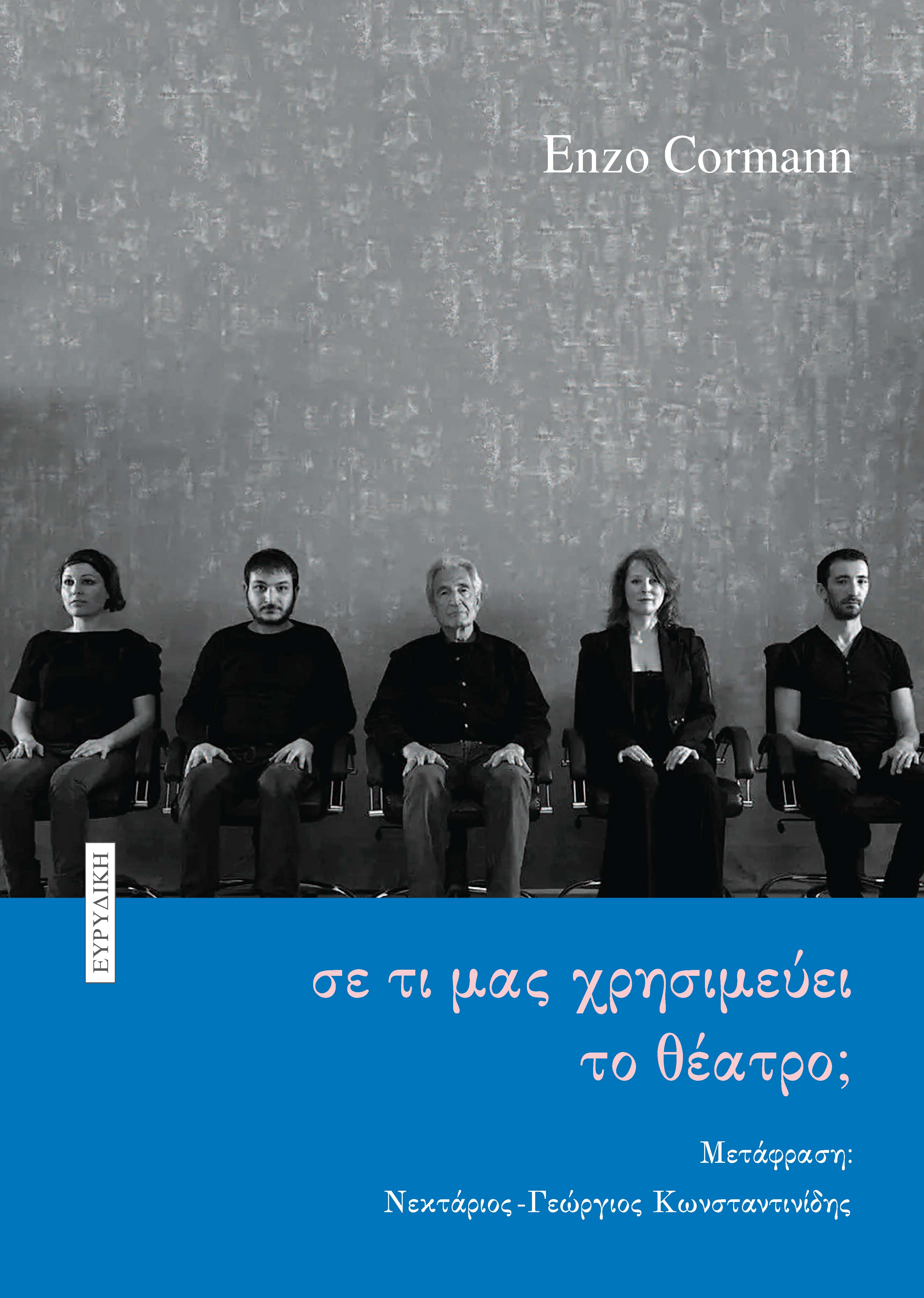 Σε τι μας χρησιμεύει το θέατρο;, Άρθρα και διαλέξεις 1987-2003, Enzo Cormann, Ευρυδίκη, 2024