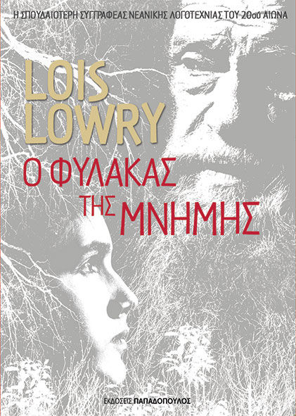 Ο φύλακας της μνήμης, , Lois Lowry, Εκδόσεις Παπαδόπουλος, 2024
