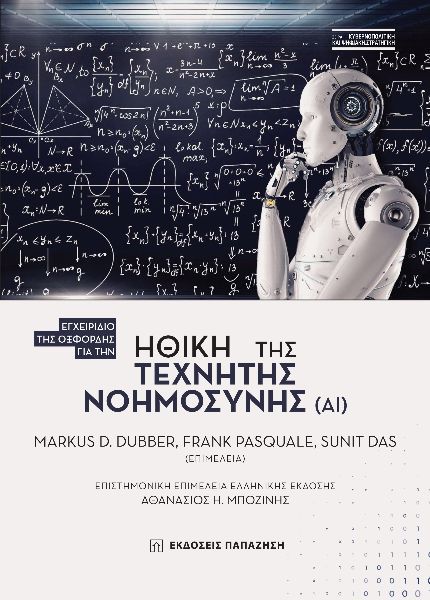 Ηθική της τεχνητής νοημοσύνης (ΑΙ), Εγχειρίδιο της Οξφόρδης, , Εκδόσεις Παπαζήση, 2023