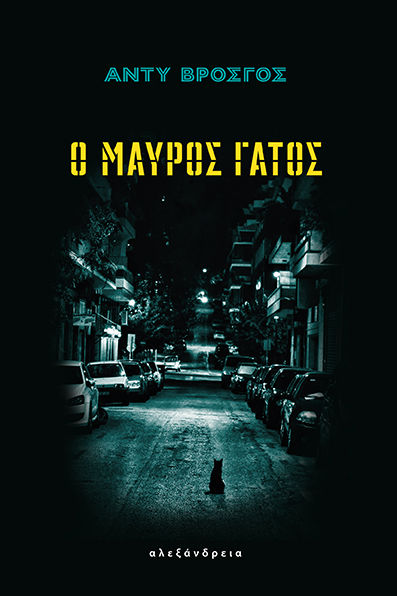 Ο μαύρος γάτος, , Αναστάσιος Βρόσγος, Αλεξάνδρεια, 2024