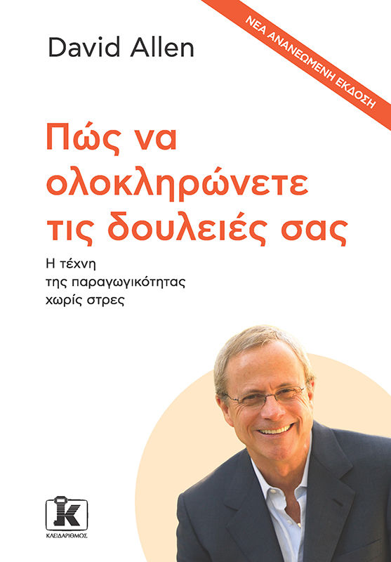 Πώς να ολοκληρώνετε τις δουλειές σας, Η τέχνη της παραγωγικότητας χωρίς στρες, David Allen, Κλειδάριθμος, 2006