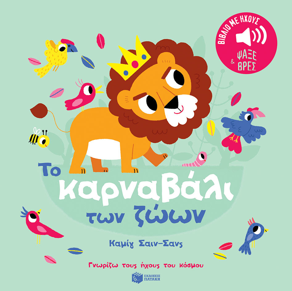 Το καρναβάλι των ζώων. Καμίγ Σαιν-Σανς, , Marion Billet, Εκδόσεις Πατάκη, 2018