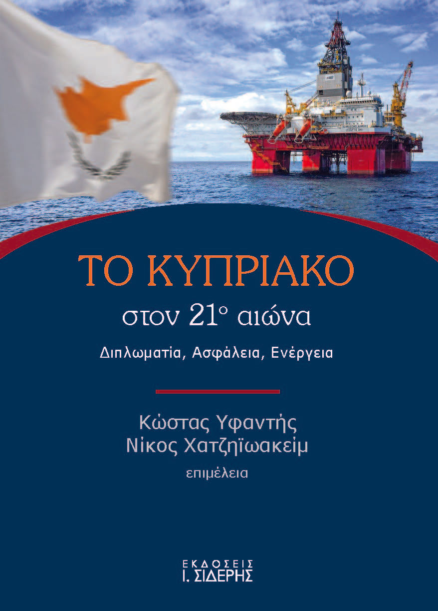 Το Κυπριακό στον 21ο αιώνα, Διπλωματία. Ασφάλεια. Ενέργεια, , Εκδόσεις Ι. Σιδέρης, 2024
