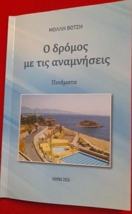 Ο δρόμος με τις αναμνήσεις, Ποιήματα, Μόλλη Βότση, Ιδιωτική Έκδοση, 2024