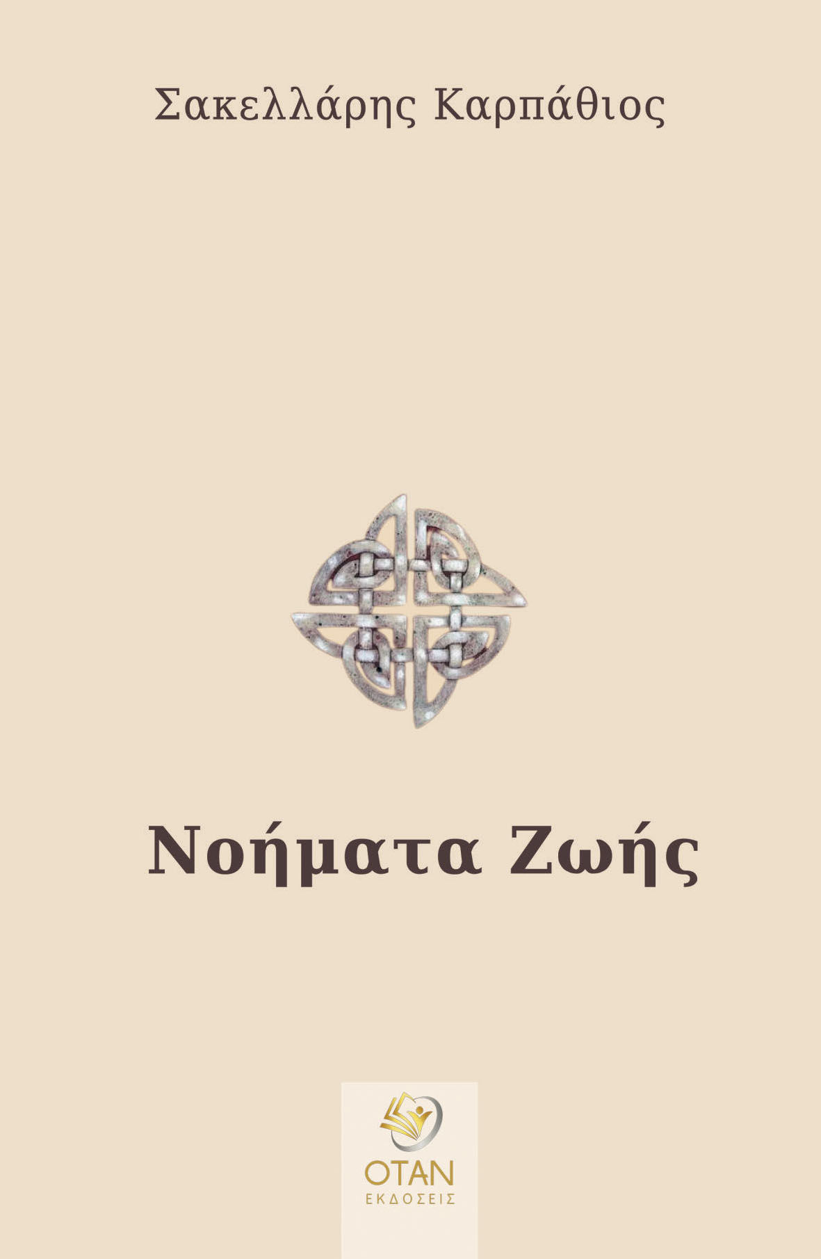 Νοήματα ζωής, , Καρπάθιος Σακελλάρης, Εκδόσεις Όταν, 2024