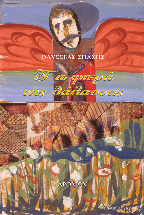 Τα φτερά της θάλασσας, , Οδυσσέας Σπαχής, Δρόμων, 2024