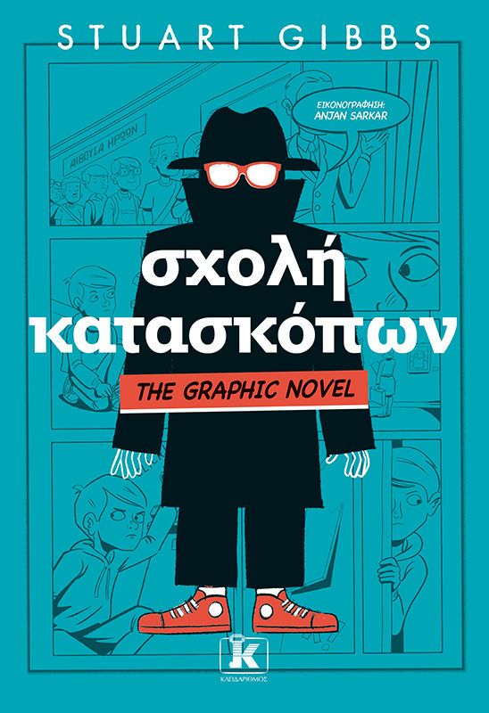 Σχολή κατασκόπων, The Graphic Novel, Stuart Gibbs, Κλειδάριθμος, 2024