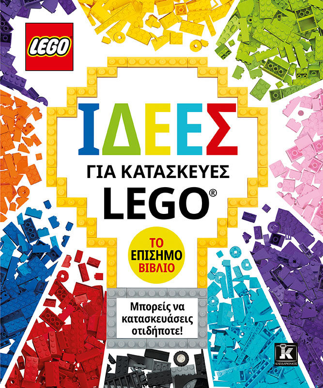 Ιδέες για κατασκευές LEGO®, Το επίσημο βιβλίο,  Συλλογικό έργο, Κλειδάριθμος, 2024