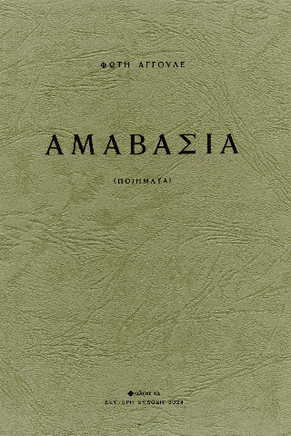 Aμαβασιά, , Φώτης Αγγουλές, Άλφα Πι, 1934