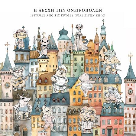 Η λέσχη των ονειροπόλων, Ιστορίες από τις κρυφές πόλεις των ζώων, , Ιδιωτική Έκδοση, 2024