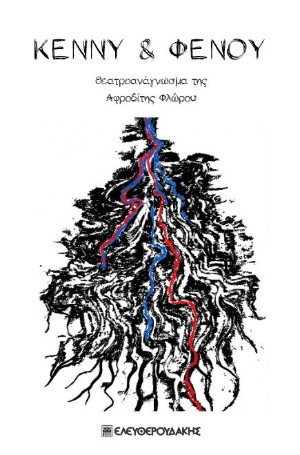 Κέννυ & Φενού, Θεατροανάγνωσμα, Αφροδίτη Φλώρου, Ελευθερουδάκης, 2024