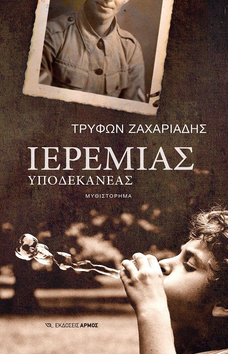 Ιερεμίας υποδεκανέας, , Τρύφων Ζαχαριάδης, Αρμός, 2024