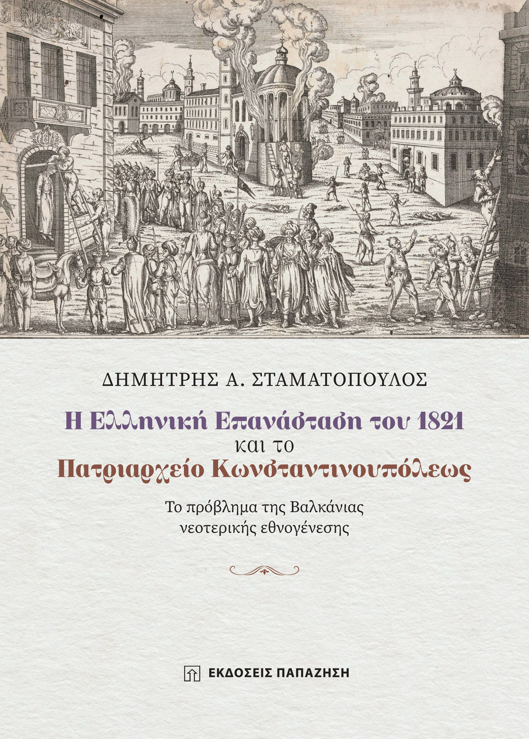 Η Ελληνική Επανάσταση του 1821 και το Πατριαρχείο Κωνσταντινουπόλεως, Το πρόβλημα της Βαλκάνιας νεοτερικής εθνογένεσης, Δημήτρης Α. Σταματόπουλος, Εκδόσεις Παπαζήση, 2024