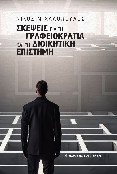 Σκέψεις για τη γραφειοκρατία και τη διοικητική επιστήμη, , Νικόλαος Μιχαλόπουλος, Εκδόσεις Παπαζήση, 2024