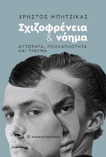 Σχιζοφρένεια και νόημα, Αυτότητα, πολλαπλότητα και τραύμα, Χρήστος Μπήτσικας, Εκδόσεις Παπαζήση, 2024