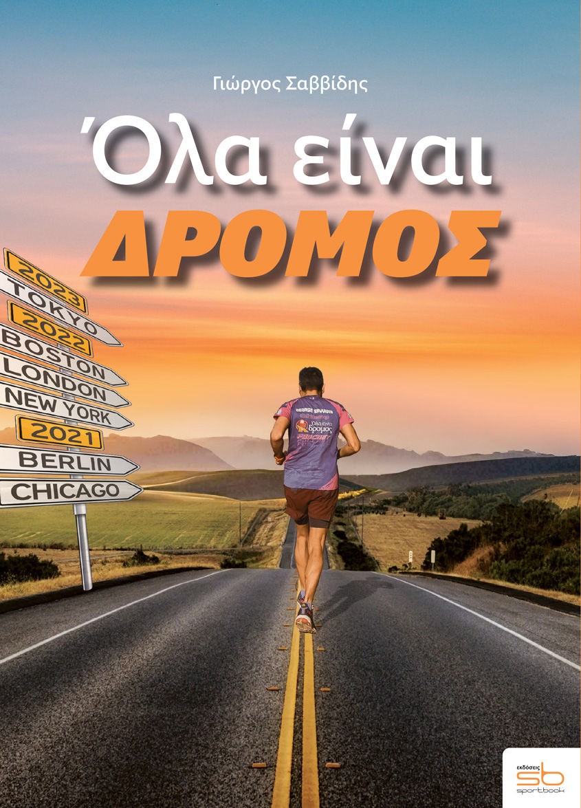 Όλα είναι δρόμος, , , Sportbook, 2024