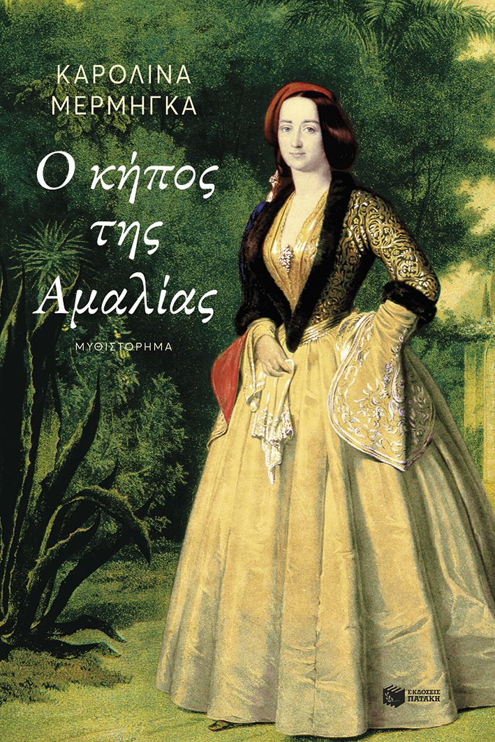 Ο κήπος της Αμαλίας, , Καρολίνα Μέρμηγκα, Εκδόσεις Πατάκη, 2024