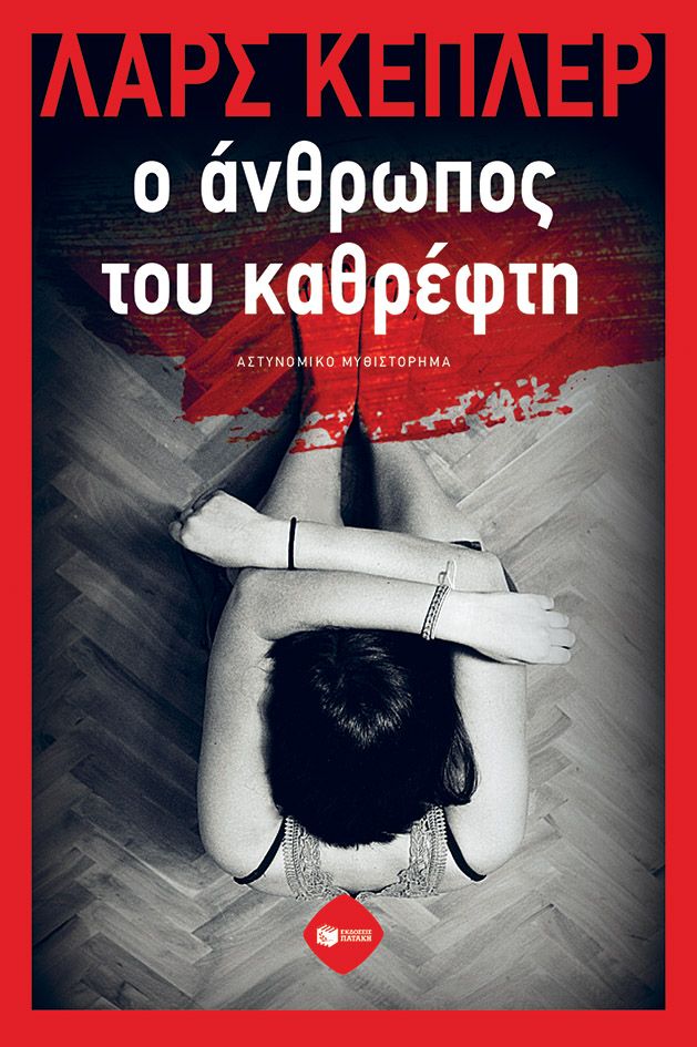 Ο άνθρωπος του καθρέφτη, , Lars Kepler, Εκδόσεις Πατάκη, 2024