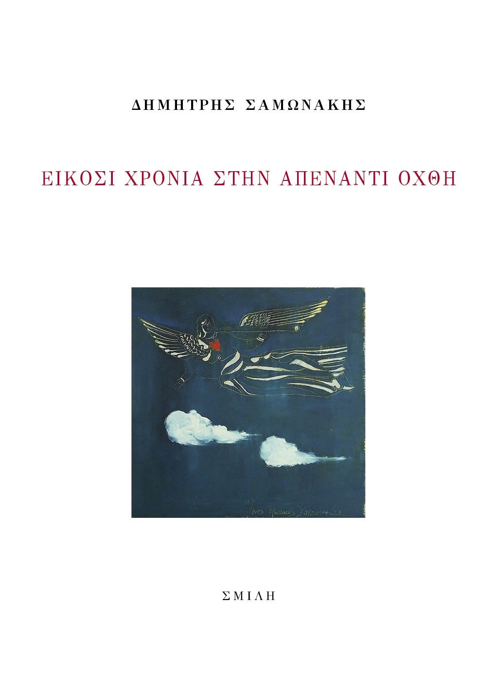 Είκοσι χρόνια στην απέναντι όχθη, , Δημήτρης Σαμωνάκης, Σμίλη, 2022