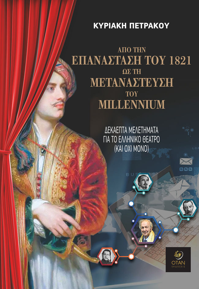 Από την επανάσταση του 1821 ως τη μετανάστευση του millennium, Δεκαεπτά μελετήματα για το ελληνικό θέατρο (και όχι μόνο), Κυριακή Πετράκου, Εκδόσεις Όταν, 2024