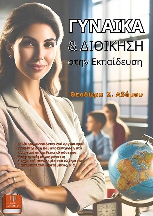 Γυναίκα και διοίκηση στην εκπαίδευση, , , Λευκό Μελάνι, 2024