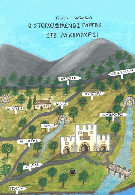 Ο στοιχειωμένος πύργος στο Λυκομούρσι, , Παναγιώτα (Γιώτα) Κολοβού, Εκδόσεις Κομνηνός, 2024