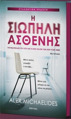 2024, Alex  Michaelides (), Η σιωπηλή ασθενής, Συλλεκτική έκδοση, Alex Michaelides, Διόπτρα