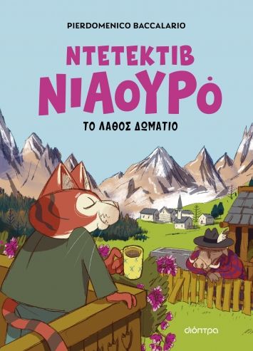 2024, Δήμητρα  Δότση (), Ντετέκτιβ Νιαουρό: Το λάθος δωμάτιο, , Pierdomenico Baccalario, Διόπτρα