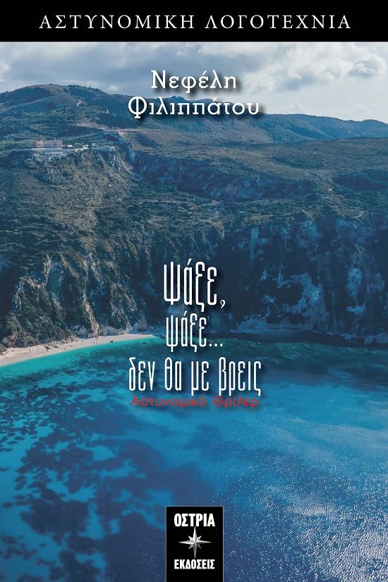Ψάξε ψάξε... δεν θα με βρεις, , Νεφέλη Φιλιππάτου, Εκδόσεις Όστρια, 2024