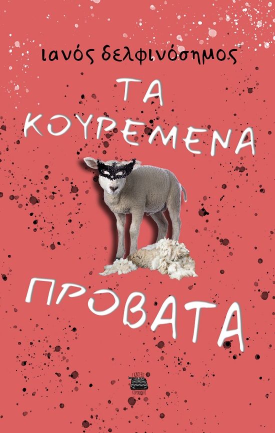Τα κουρεμένα πρόβατα, , Αντώνης Λεβισιανός, Εκδόσεις Κομνηνός, 2024
