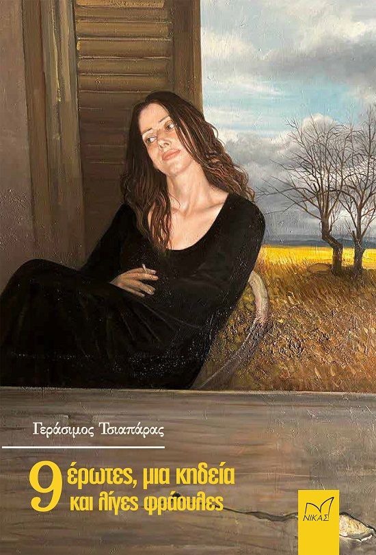 9 έρωτες, μια κηδεία και λίγες φράουλες, , Γεράσιμος Τσιαπάρας, Νίκας / Ελληνική Παιδεία Α.Ε., 2024