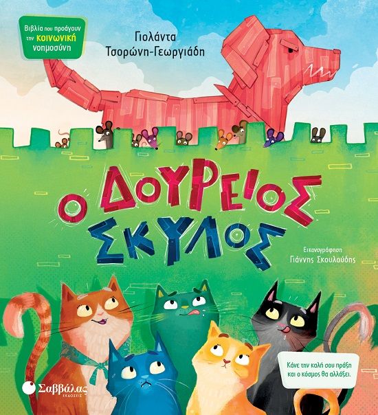 Ο δούρειος σκύλος, Κάνε την καλή σου πράξη και ο κόσμος θα αλλάξει, Γιολάντα Τσορώνη - Γεωργιάδη, Σαββάλας, 2024