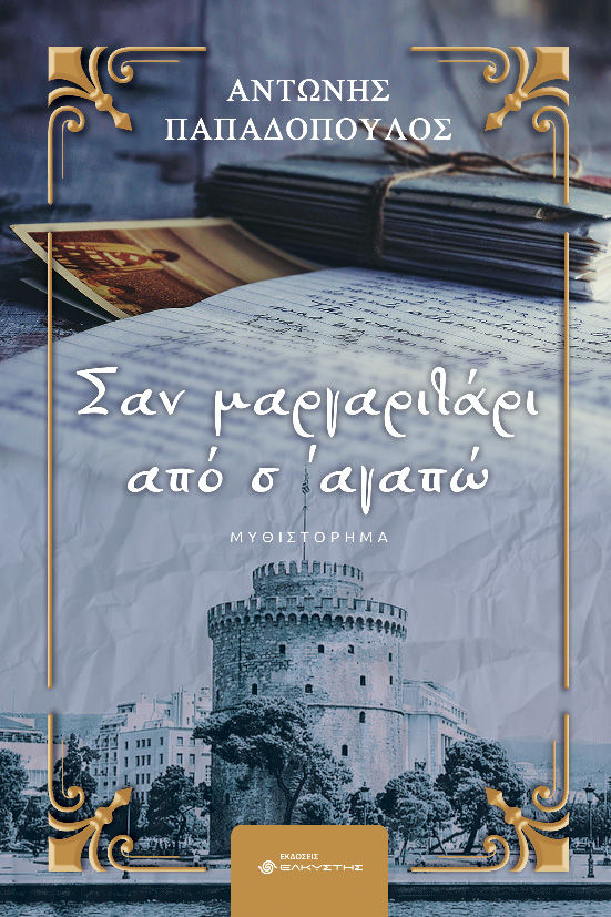 Σαν μαργαριτάρι από σ’ αγαπώ, , Αντώνης Παπαδόπουλος, Ελκυστής, 2024