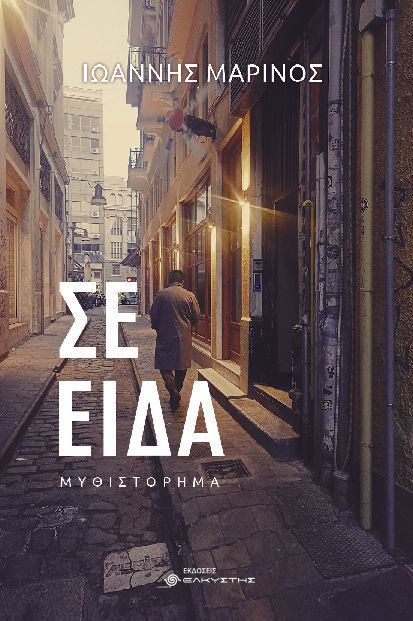 Σε είδα, , Ιωάννης Μαρίνος, Ελκυστής, 2024