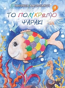 Το πολύχρωμο ψαράκι, Το τσίρκο, Ιφιγένεια Αμοργιανού-Χαντζή, Ιδιωτική Έκδοση, 2024