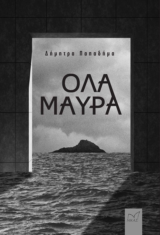 Όλα μαύρα, , Δήμητρα Παπαδήμα, Νίκας / Ελληνική Παιδεία Α.Ε., 2024