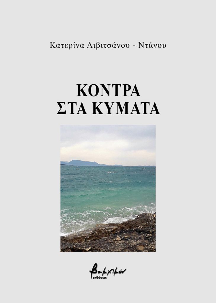 Κόντρα στα κύματα, , Αικατερίνη Λιβιτσάνου - Ντάνου, Εκδόσεις Βακχικόν, 2024