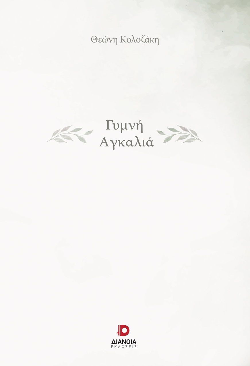 Γυμνή αγκαλιά, , , Διάνοια, 2024