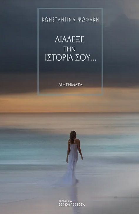 Διάλεξε την ιστορία σου…, , , Οσελότος, 2024