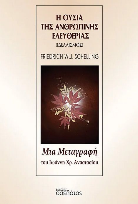 Η ουσία της ανθρώπινης ελευθερίας, Ιδεαλισμός του F. W. J. Schellling, , Οσελότος, 2024